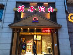 门面-英子补身汤(海兰路店)