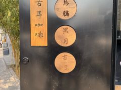 -古耳咖啡(北锣店)