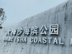 -大梅沙海滨公园
