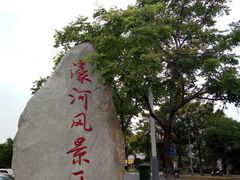 -南通濠河风景名胜区