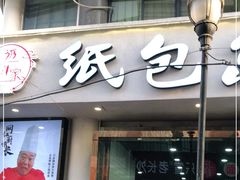 门面-妈斗家纸包鱼(秦隆步行街店)