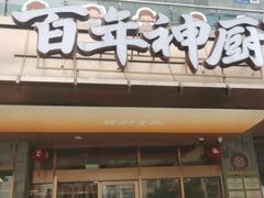 -百年神厨·地道川菜(清江西路店)