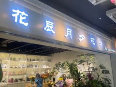 -花辰月夕花坊(北滨路店)