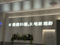-肥肥虾庄·金牌油焖大虾(汉口城市广场店)
