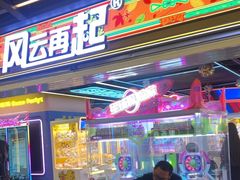 -风云再起游乐汇(北京西单西西友谊店)