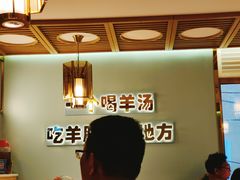 -四川简阳羊肉汤火锅(金台路店)