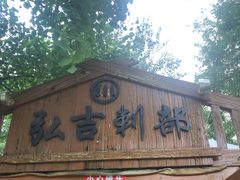 门面-蒙古大营(朝阳公园店)