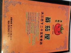 -番茄屋葡式美食(总店)