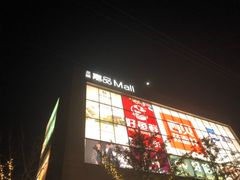 -金隅嘉品Mall