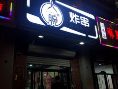 门面-大腕炸串(河东总店)