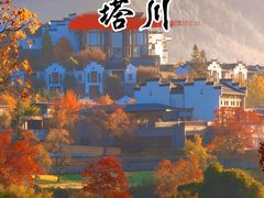 -塔川景区
