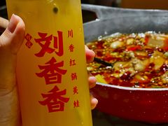 -刘香香·川香红锅美蛙(福田店)