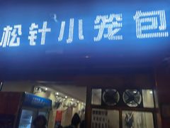 门面-舒小笼松针小笼包