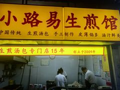 -小路易生煎馆(前进五路店)