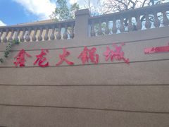 -鑫龙火锅城(青岛分店)