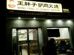 门面-王胖子驴肉火烧(鼓楼店)