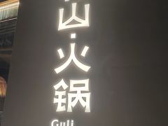 -故里和山·成都火锅(欢乐港湾店)