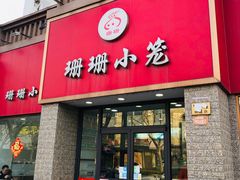 -珊珊小笼馆(仙霞路店)