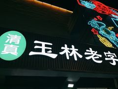 -清真玉林老字号稍麦羊杂碎(宽巷子民族美食街店)