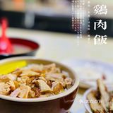 魔都 孤独的美食家｜嘉义喷水火鸡肉饭[强]