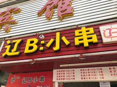 门面-辽B·小串(总店)