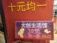 -大创十元超市(苏州泉屋店)