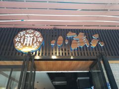 门面-小莆天(元帅路店)