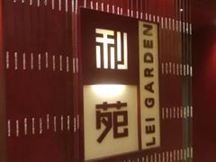 门面-利苑酒家(金宝店)