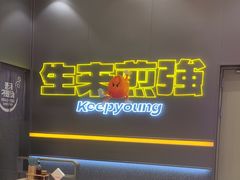 -小杨生煎(深圳岗厦北店)