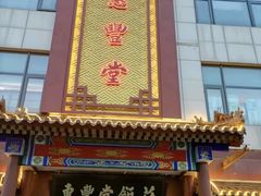 -惠丰堂饭庄·烤鸭·京味菜(西北旺·唐家岭店)