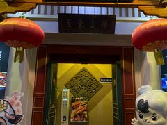 -东来顺饭庄(王府井步行街店)