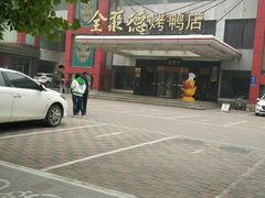 -全聚德(胜利大街店)