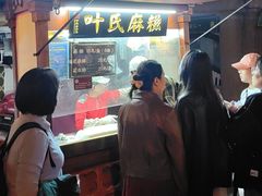 -叶氏麻糍(鼓浪屿店)