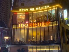 -阿杜打边炉(五江天街店)