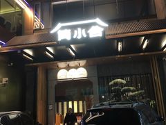 -简小舍·民间手艺菜(武昌江滩店)