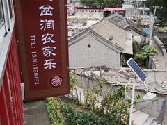-三岔涧农家乐
