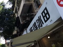 -WONDER ICE 萬得冰田(建設路总店)