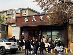 -梅飞酒家(桑园路店)