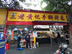 -老黄记手撕烤兔(玉林街店)