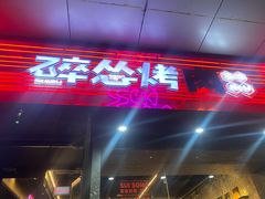 门面-碎怂烤肉(钟楼柳巷店)