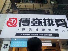 门面-傅强排骨(成都总店)