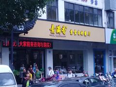 门面-素满香·素食自助餐(苏州·临顿路店)