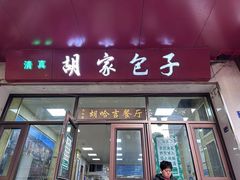 -胡家包子·清真(大众巷店)