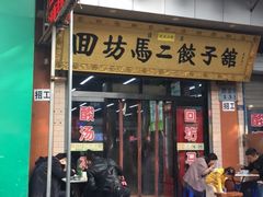 门面-回坊马二饺子馆