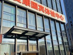 -爱康国宾体检中心(杭州滨江江南大道分院)