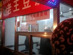 -老王豆皮