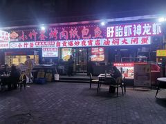 -小竹签烤肉纸包鱼小龙虾(唐韵路店)