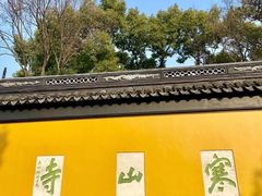 -寒山寺