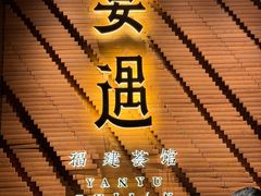 -宴遇·福建荟馆(新景中心店)