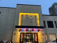 -梅花香里大酒店(郁金香路店)